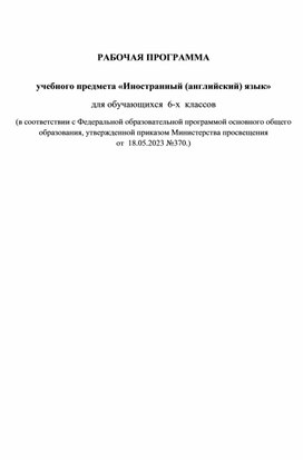 Рабочая программа по английскому языку 6 класс