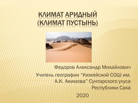 Обложка для материала Презентация по географии 7 класса "КЛИМАТ АРИДНЫЙ"