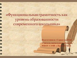 Обложка для материала «Функциональная грамотность как уровень образованности современного школьника»