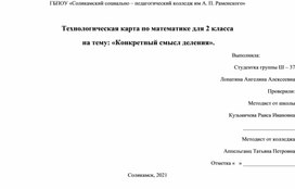 Конспект урока по математике для 2 класса   на тему: «Конкретный смысл деления».