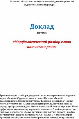 Доклад  на тему:  «Морфологический разбор слова  как части речи»