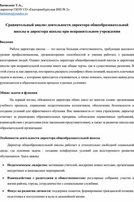 Обложка для материала Сравнительный анализ деятельности директора общеобразовательной школы и директора школы при исправительном учреждении