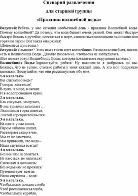 Обложка для материала Сценарий развлечения для старшей группы «Праздник волшебной воды»