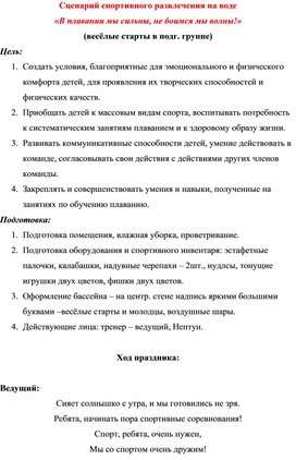 Сценарий спортивного развлечения на воде «В плавании мы сильны, не боимся мы волны!»