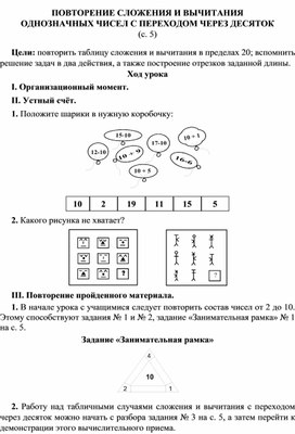 «ПОВТОРЕНИЕ СЛОЖЕНИЯ И ВЫЧИТАНИЯ ОДНОЗНАЧНЫХ ЧИСЕЛ С ПЕРЕХОДОМ ЧЕРЕЗ ДЕСЯТОК»