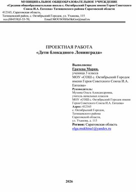 Обложка для материала ПРОЕКТНАЯ РАБОТА «Дети блокадного Ленинграда»