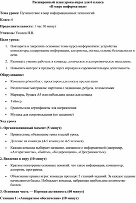 Обложка для материала План урока-игры для 6 класса_В мире информатики