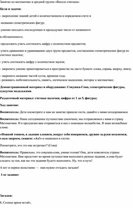 Обложка для материала Конспект занятия по математике в средней группе " Весело считаем"
