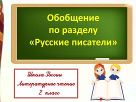 Обобщение  по разделу «Русские писатели» Литературное чтение 2 класс УМК "Школа России"