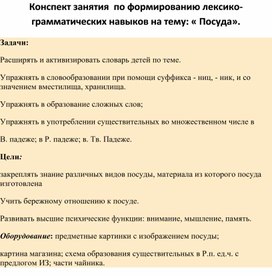 Обложка для материала Конспект занятия  по формированию лексико-грамматических навыков на тему: « Посуда».