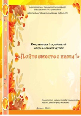 Консультация для родителей второй младшей группы " Пойте вместе с нами"