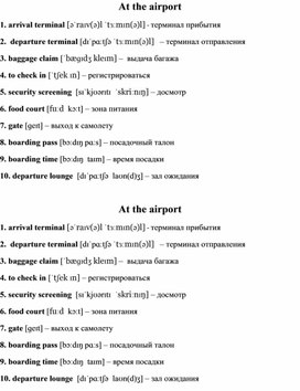 Лексический минимум на тему "At the airport"