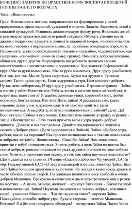 КОНСПЕКТ ЗАНЯТИЯ ПО НРАВСТВЕННОМУ ВОСПИТАНИЮ ДЕТЕЙ ГРУППЫ РАННЕГО ВОЗРАСТА