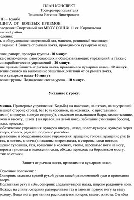 План конспект "Защита от рычага локтя, проводимого кувырком назад".