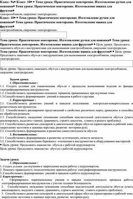 Конспект урока "Практическое повторение. Изготовление ручки для ножовки (9 класс). Изготовление ящика для фруктов (10 класс)