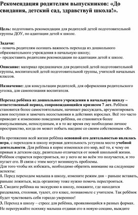 Обложка для материала Рекомендация родителям выпускников: «До свидания, детский сад, здравствуй школа!».