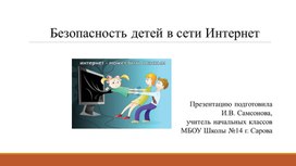 Обложка для материала Презентация "Безопасность детей в сети Интернет"