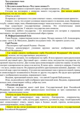 Обложка для материала План-конспект урока "Классный час Символика России"