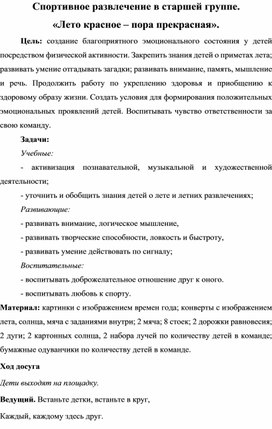 Спортивное развлечение в старшей группе "Лето Лето красное – пора прекрасная"