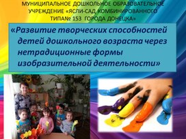 Презентация опыта работы по теме «Развитие творческих способностей детей дошкольного возраста через нетрадиционные формы изобразительной деятельности»