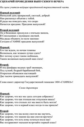 Сценарий проведения праздника "Выпускной вечер в средней школе"