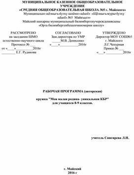 РАБОЧАЯ ПРОГРАММА (авторская)  кружка Моя малая родина- уникальная КБР для учащихся 8-9 классов