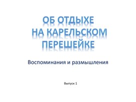 Обложка для материала Об отдыхе в Курортном районе СПб