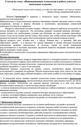 Статья на тему: «Инновационные технологии в работе учителя начальных классов»