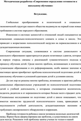 Методическая разработка «Современное определение готовности к школьному обучению»