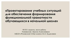 «Проектирование учебных ситуаций для обеспечения формирования функциональной грамотности обучающихся в начальной школе»