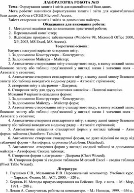 Обложка для материала ЛАБОРАТОРНА РОБОТА №15 Тема: Формування запитів і звітів для однотабличної бази даних