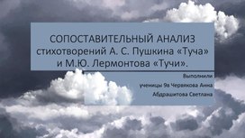 СОПОСТАВИТЕЛЬНЫЙ АНАЛИЗ стихотворений А. С. Пушкина «Туча» и М.Ю. Лермонтова «Тучи».