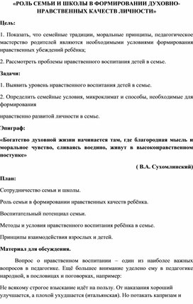 Обложка для материала «РОЛЬ СЕМЬИ И ШКОЛЫ В ФОРМИРОВАНИИ ДУХОВНО-НРАВСТВЕННЫХ КАЧЕСТВ ЛИЧНОСТИ МЛАДШЕГО ШКОЛЬНИКА»