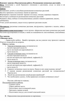 Обложка для материала Конспект занятия «Опытническая работа «Размножение комнатных растений».