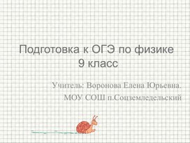 Обложка для материала Подготовка к ОГЭ по физике