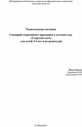 Обложка для материала Сценарий спортивного праздника в детском саду "Стартуют все!" для детей 3-4 лет и их родителей.