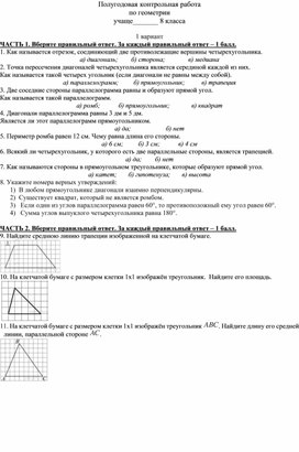 Контрольная работа по геометрии 8класс( 1 полугодие)