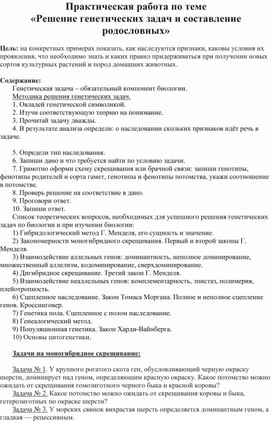 Практическая работа по теме «Решение генетических задач и составление родословных»