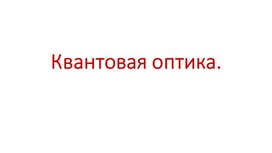 Обложка для материала Презентация  _Квантовая оптика.