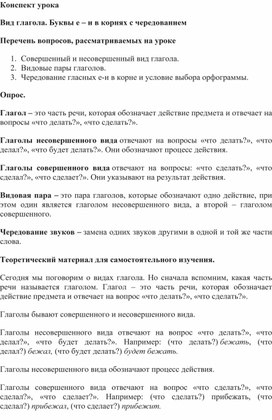 Конспект урока 5 класс "Вид глагола. Буквы е – и в корнях с чередованием "