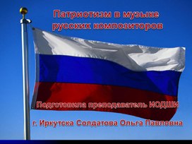 Воспитание у школьников любви к Отечеству на примере изучения наследия русских композиторов на уроках музыкальной литературы в ДШИ