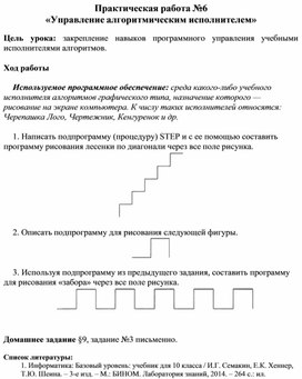 Обложка для материала Практическая работа №6 «Управление алгоритмическим исполнителем»
