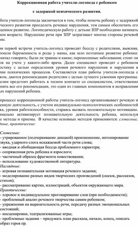 Коррекционная работа учителя-логопеда с ребенком с задержкой психического развития.