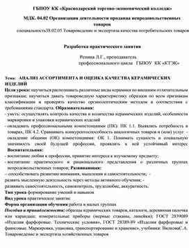 Товароведение непродовольственных товаров Практическое занятие АНАЛИЗ АССОРТИМЕНТА И ОЦЕНКА КАЧЕСТВА КЕРАМИЧЕСКИХ ИЗДЕЛИЙ