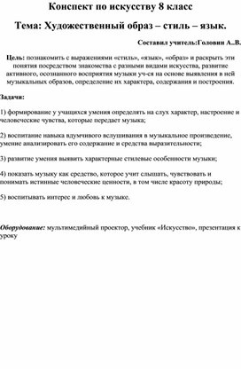 Конспект по искусству 8 класс Тема: Художественный образ – стиль – язык.