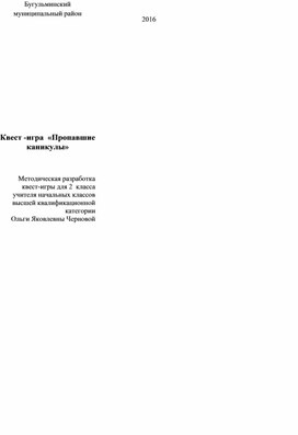 Методическая разработка квеста "Пропавшие каникулы" 2 класс