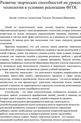 Развитие творческих способностей на уроках технологии в условиях реализации ФГОС