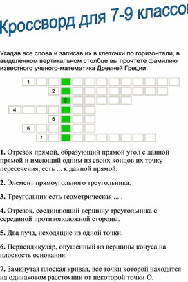 Кроссворд по математике для учащихся 7-9 классов