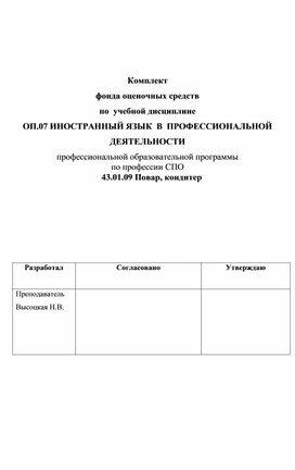 Обложка для материала Комплект контрольно-оценочных средств по учебной дисциплине ОП.07 "ИНОСТРАННЫЙ ЯЗЫК В ПРОФЕССИОНАЛЬНОЙ ДЕЯ-ТЕЛЬНОСТИ" профессиональной образовательной программы по профессии СПО 43.01.09 Повар, кондитер.