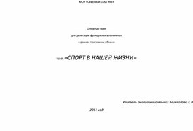 Конспект урока по английскому языку "Спорт в нашей жизни"